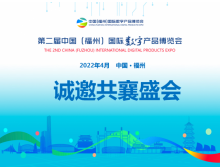 数字中国建设峰会数字产品博览会