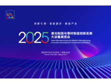 2025激光制造与增材制造大会 秋季北京见，1+N+1 活动亮点多